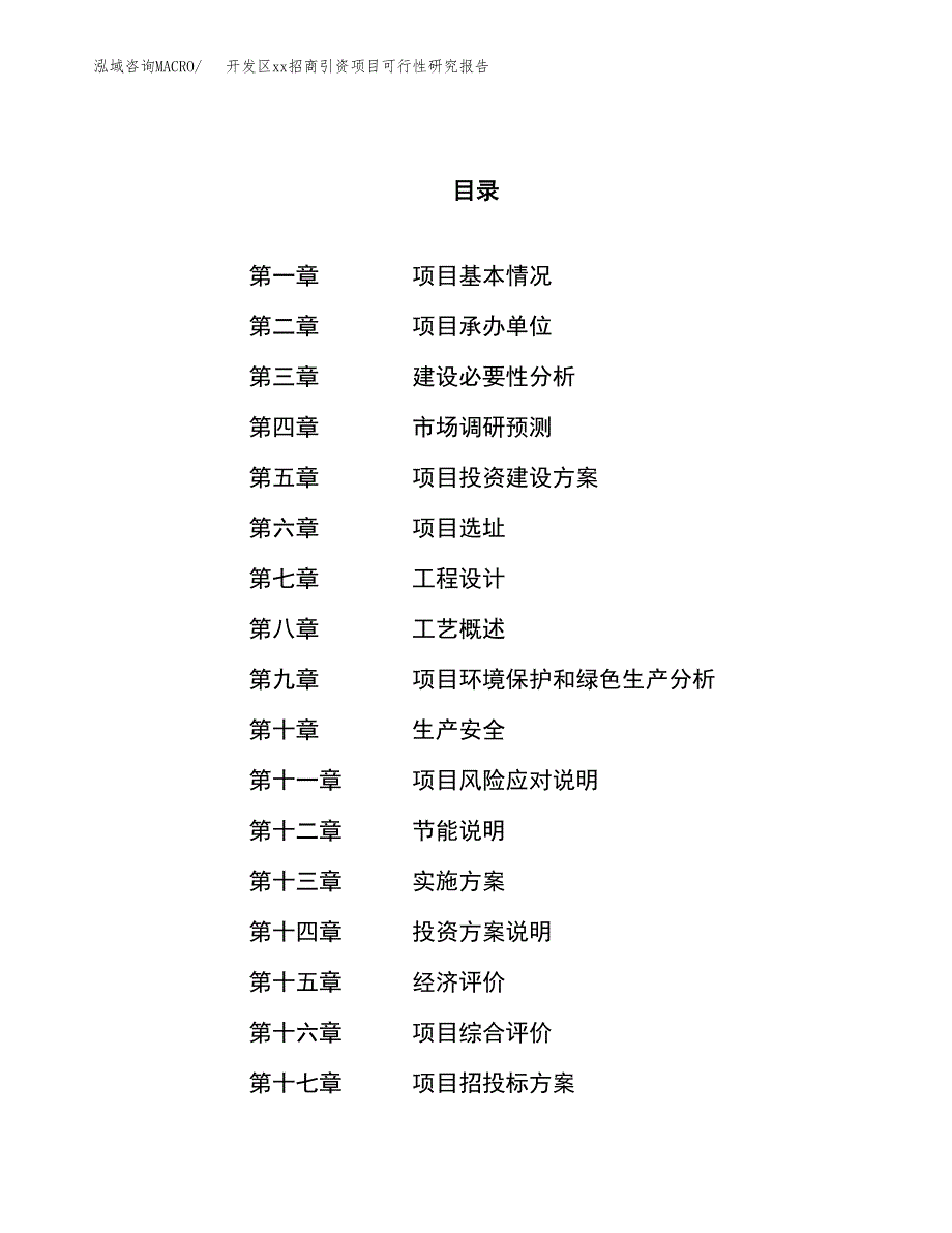 (投资11217.61万元，43亩）开发区xx招商引资项目可行性研究报告_第1页