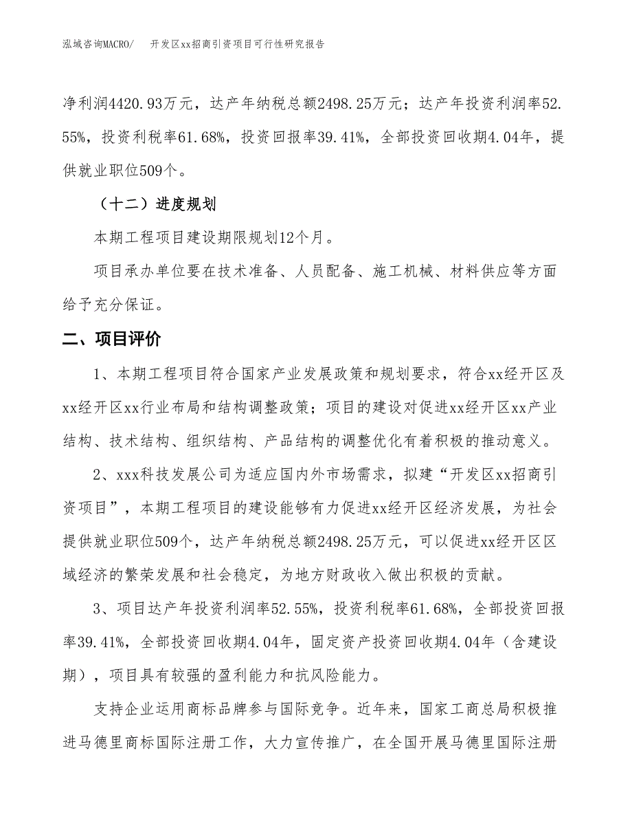 (投资11217.61万元，43亩）开发区xx招商引资项目可行性研究报告_第4页