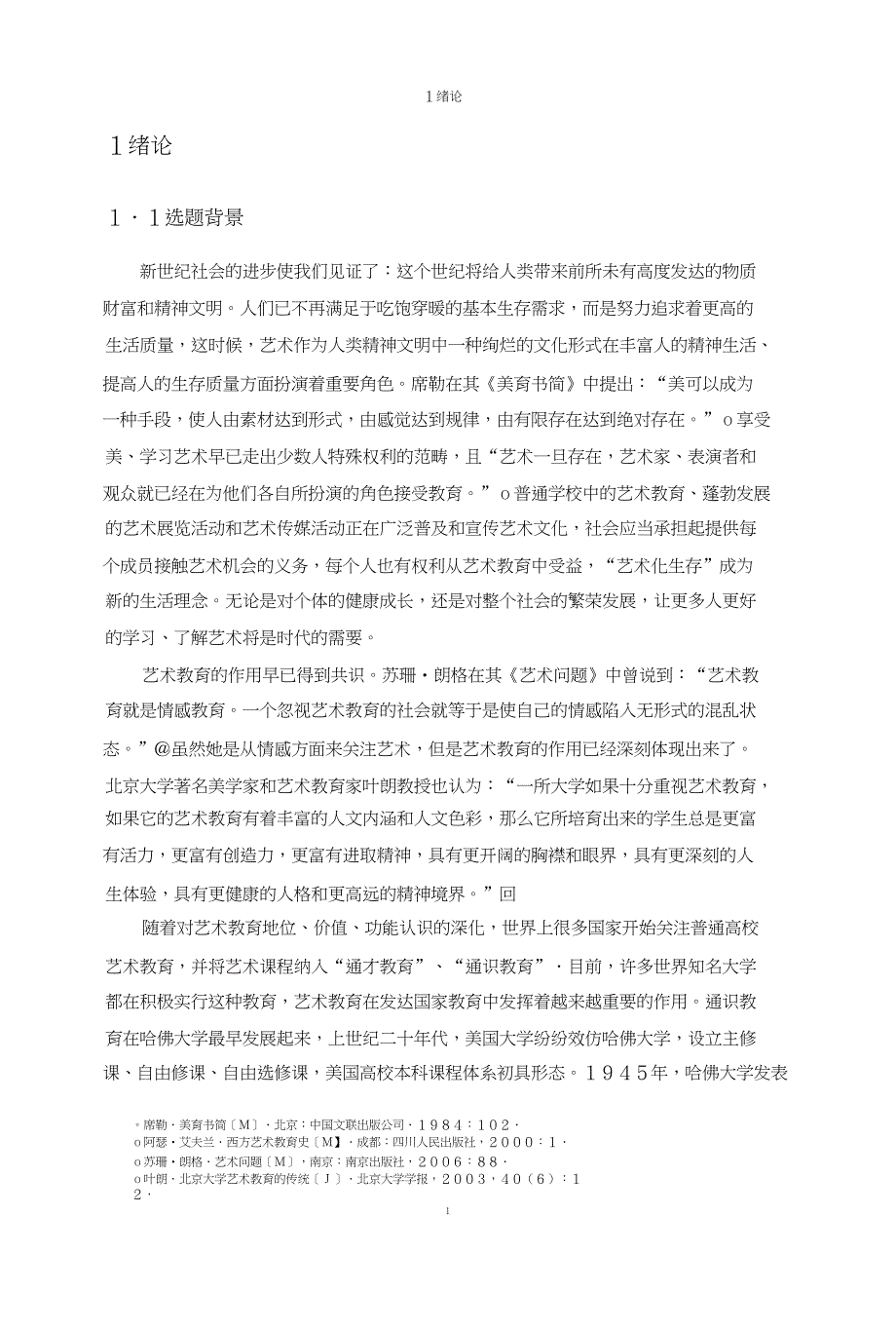 普通高校公共美术鉴赏课程探究.doc_第4页