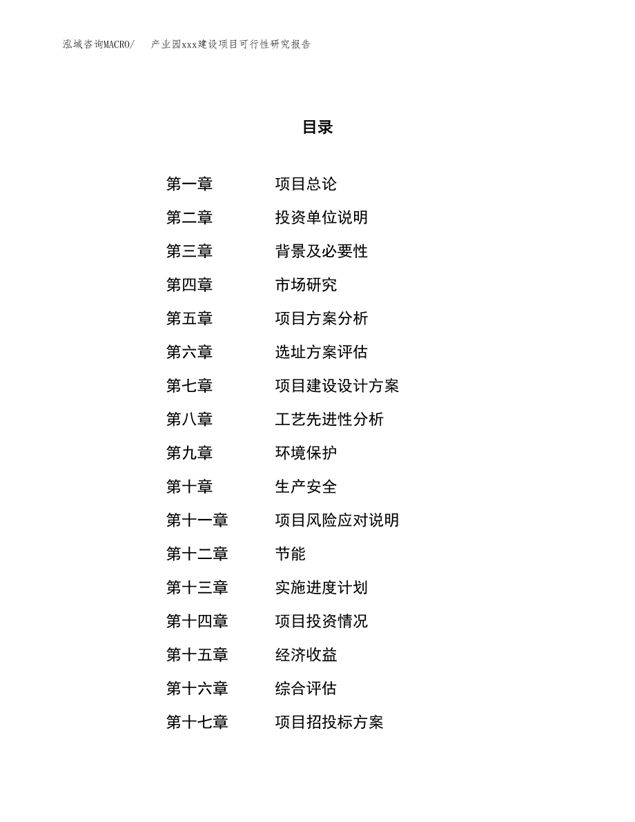 (投资12162.44万元，58亩）产业园xx建设项目可行性研究报告_第1页