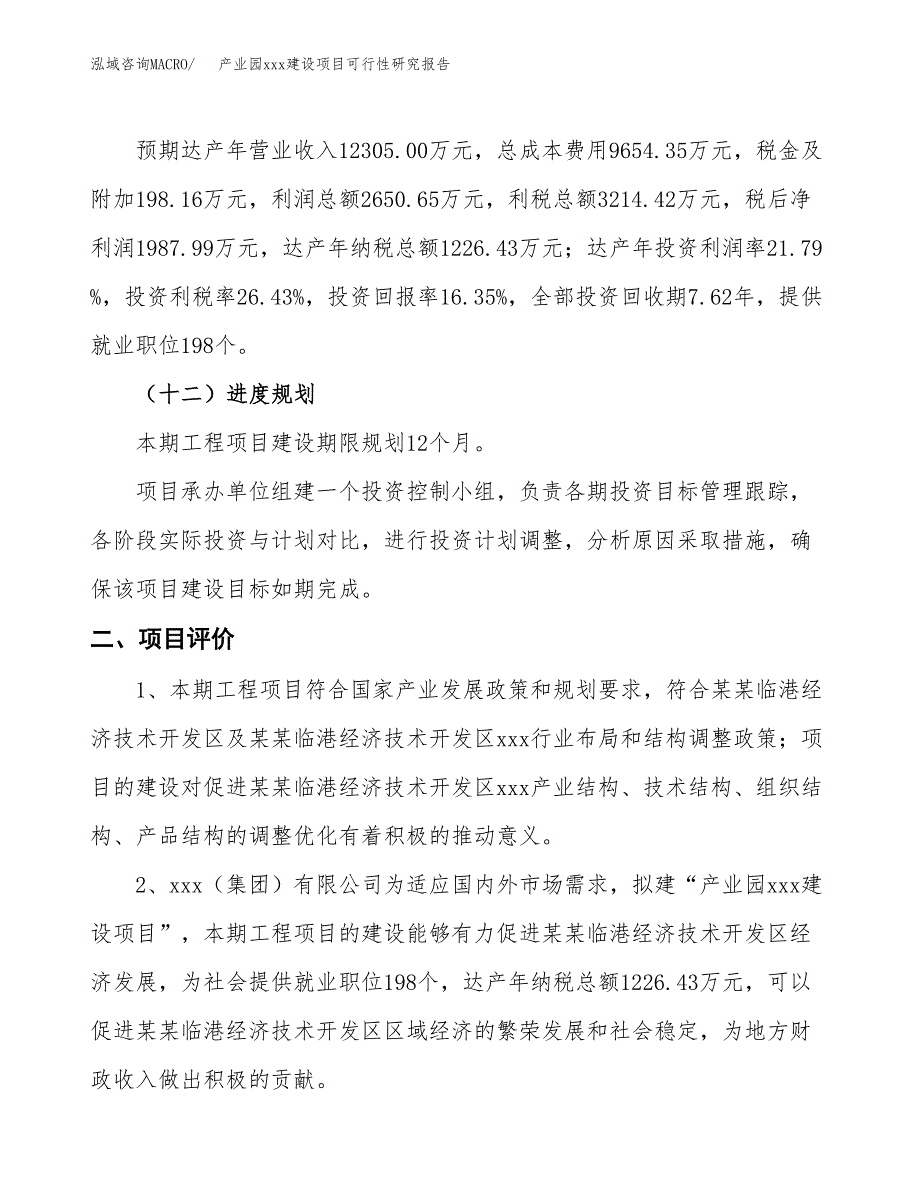 (投资12162.44万元，58亩）产业园xx建设项目可行性研究报告_第4页