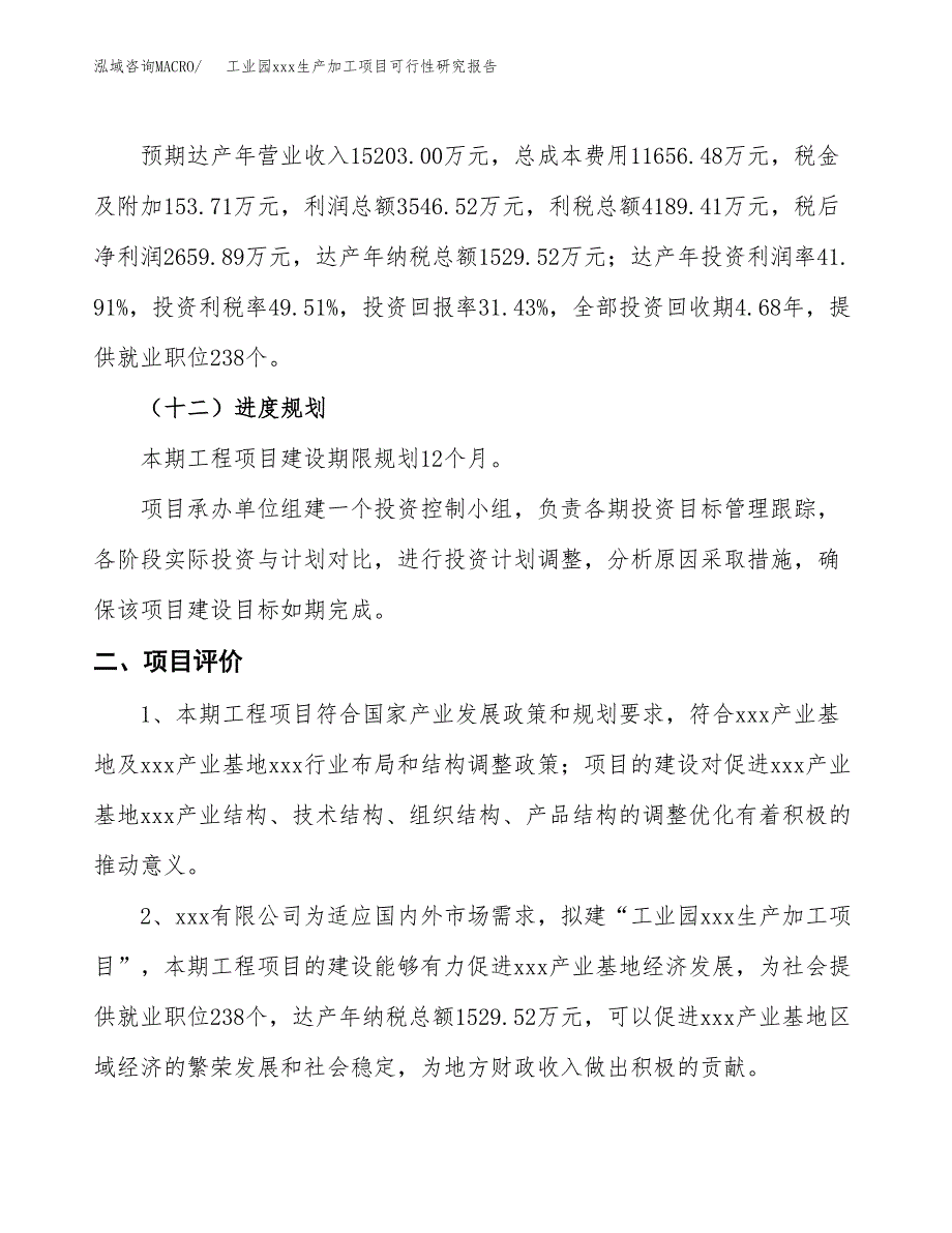 (投资8462.26万元，36亩）工业园xx生产加工项目可行性研究报告_第4页