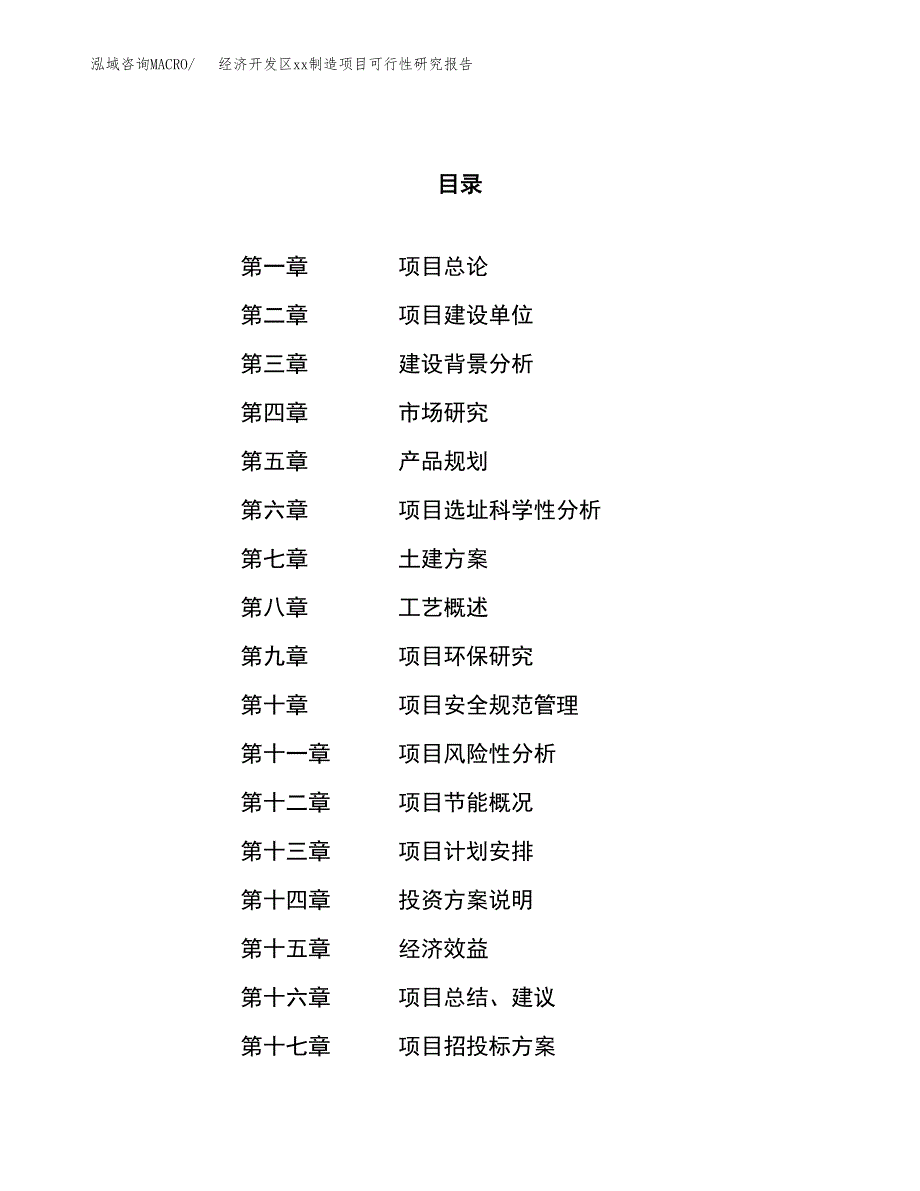 (投资16974.09万元，82亩）经济开发区xx制造项目可行性研究报告_第1页