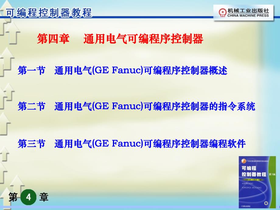 可编程控制器教程 第２版  教学课件 ppt 作者 王兆义 上海大学 主编 可编程控制器4_第1页