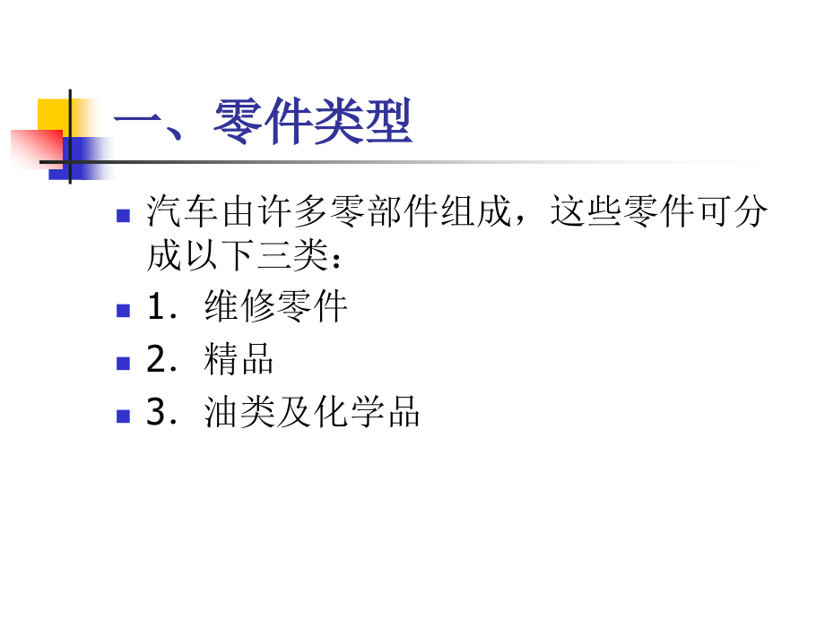 现代汽车维修企业管理实务 第2版 教学课件 ppt 作者 栾琪文 第八章_第3页