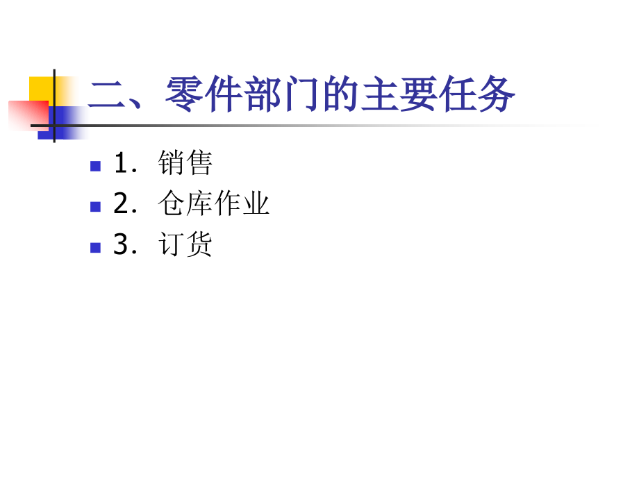 现代汽车维修企业管理实务 第2版 教学课件 ppt 作者 栾琪文 第八章_第4页