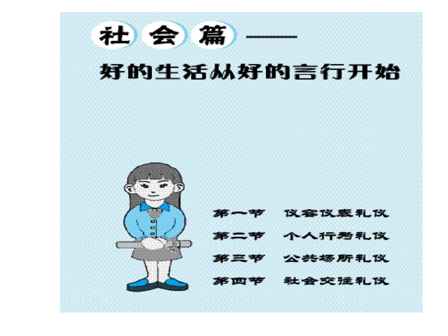 现代礼仪 教学课件 ppt 作者 韩悦 社会篇_第2页