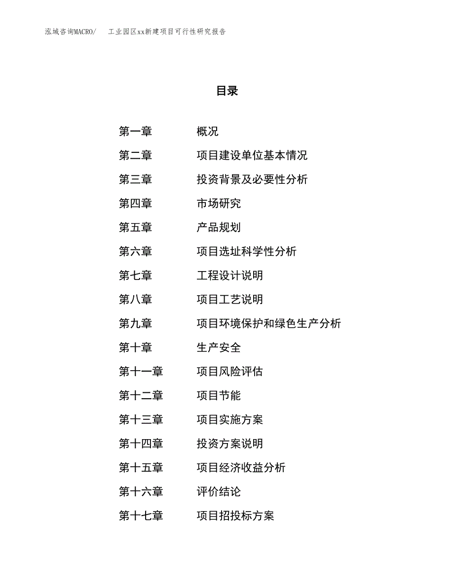 (投资12015.97万元，58亩）工业园区xx新建项目可行性研究报告_第1页