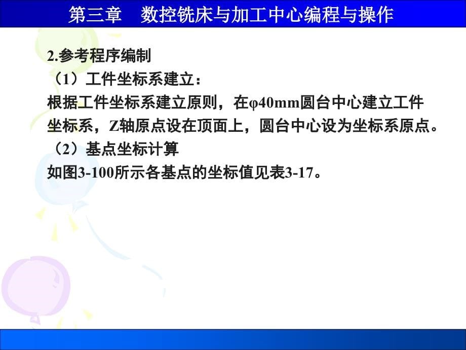 数控编程与操作 教学课件 ppt 作者 吕宜忠 第3章数控铣床与加工中心编程与操作4_第5页