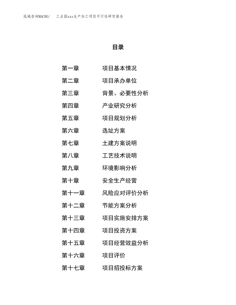 (投资16722.93万元，67亩）工业园xx生产加工项目可行性研究报告_第1页