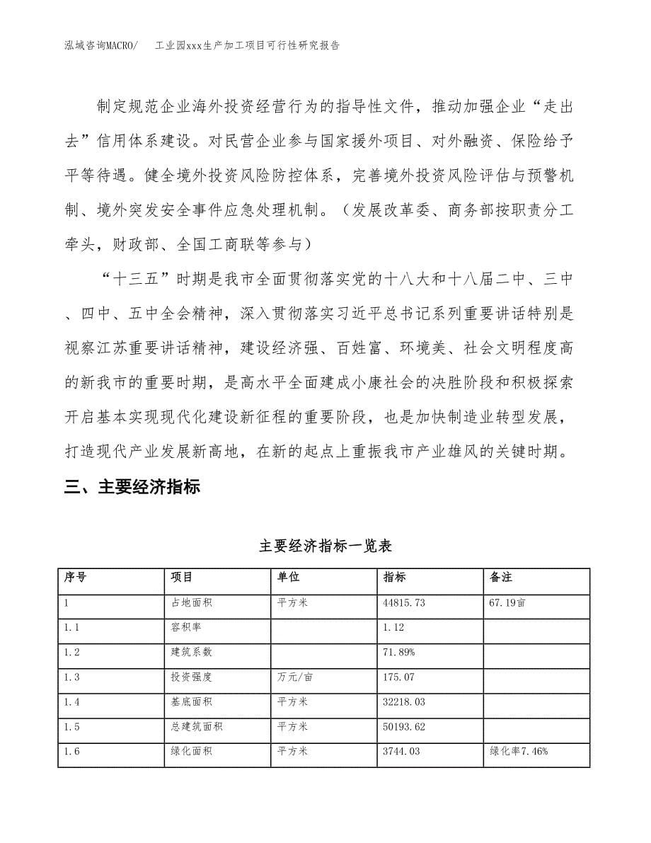 (投资16722.93万元，67亩）工业园xx生产加工项目可行性研究报告_第5页