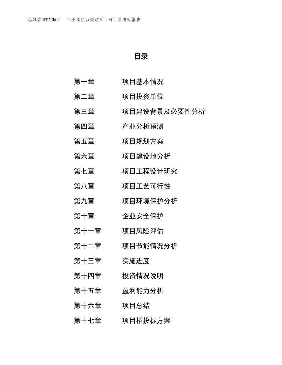 (投资5169.85万元，25亩）工业园区xx新建项目可行性研究报告_第1页