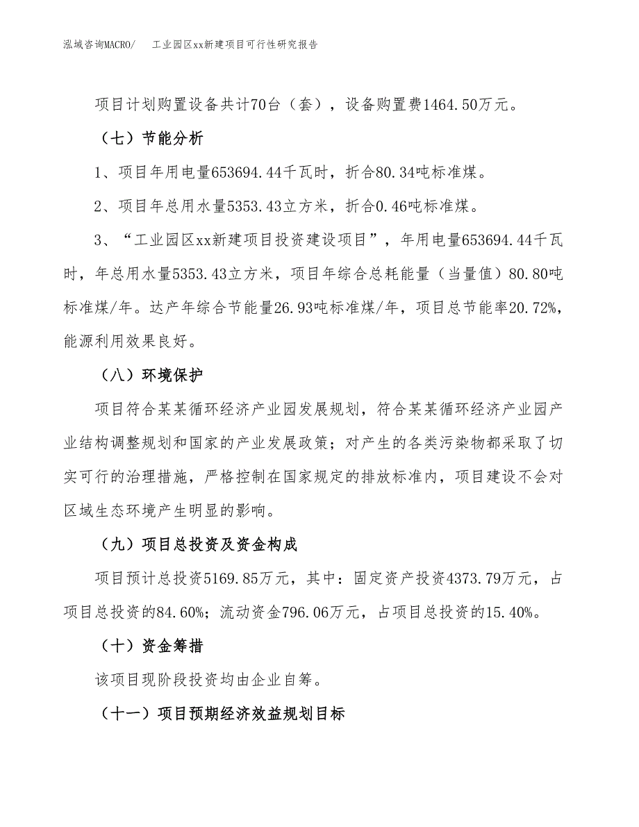 (投资5169.85万元，25亩）工业园区xx新建项目可行性研究报告_第3页