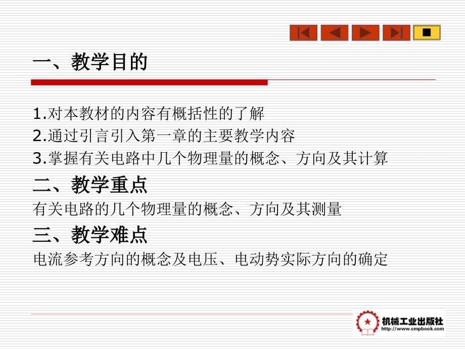 电工基础 教学课件 ppt 作者 王兆义 《电工基础》电子教案_第5页