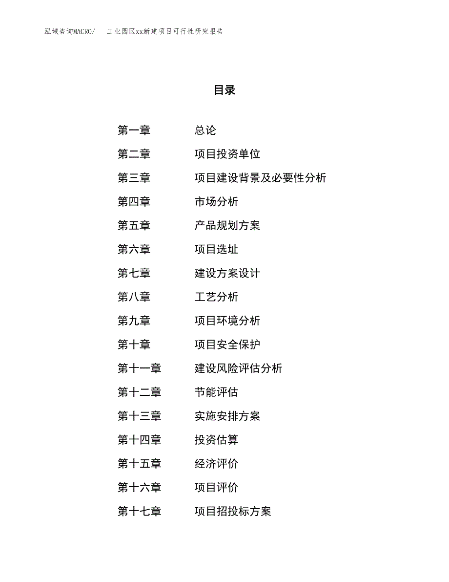 (投资11235.57万元，53亩）工业园区xx新建项目可行性研究报告_第1页