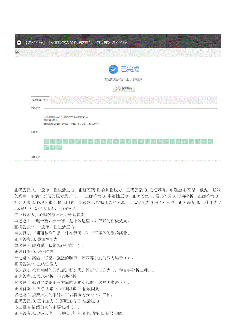 (最准确)2016年继续教育-心理健康与压力管理(答案合集)_第3页