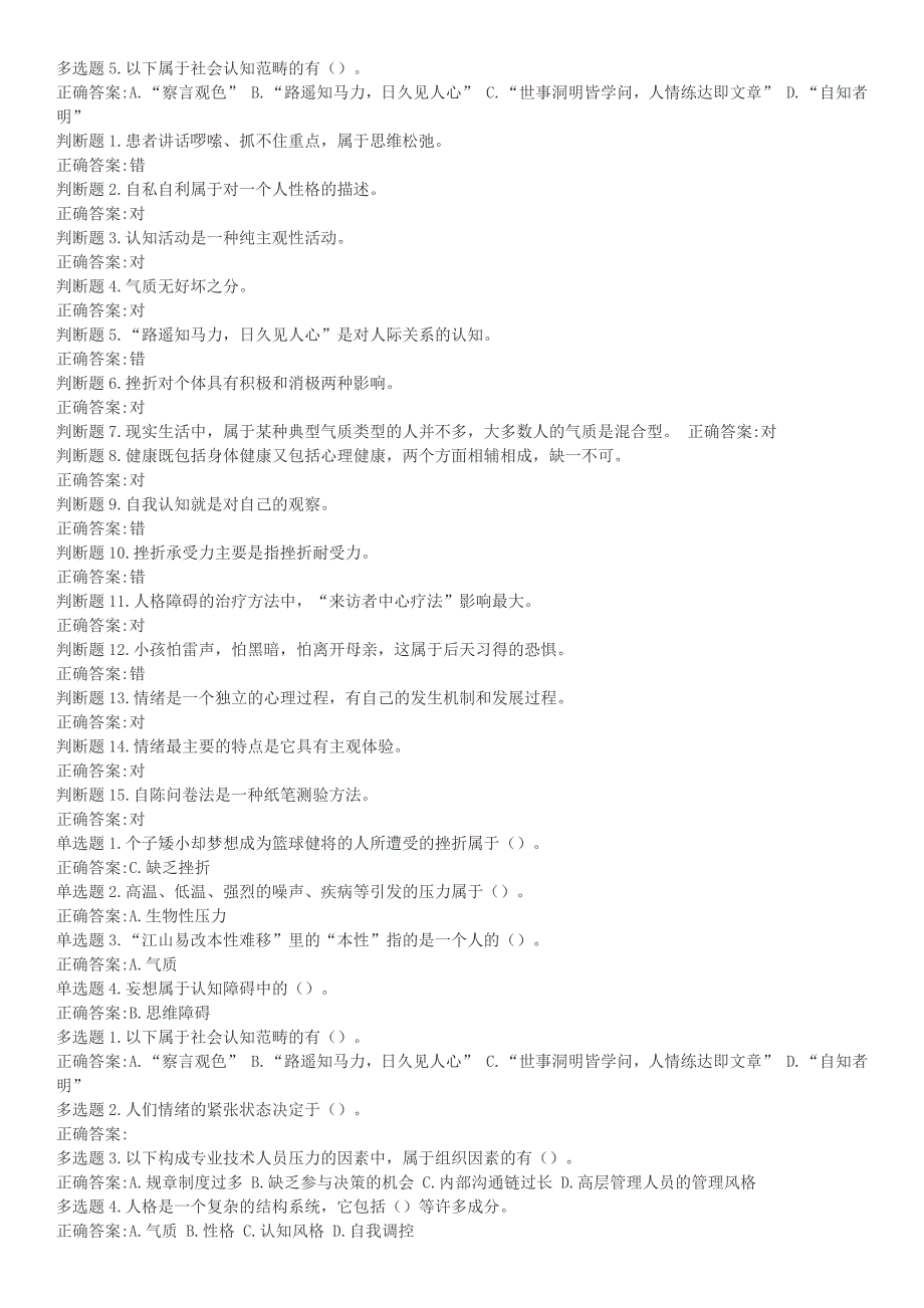 (最准确)2016年继续教育-心理健康与压力管理(答案合集)_第4页