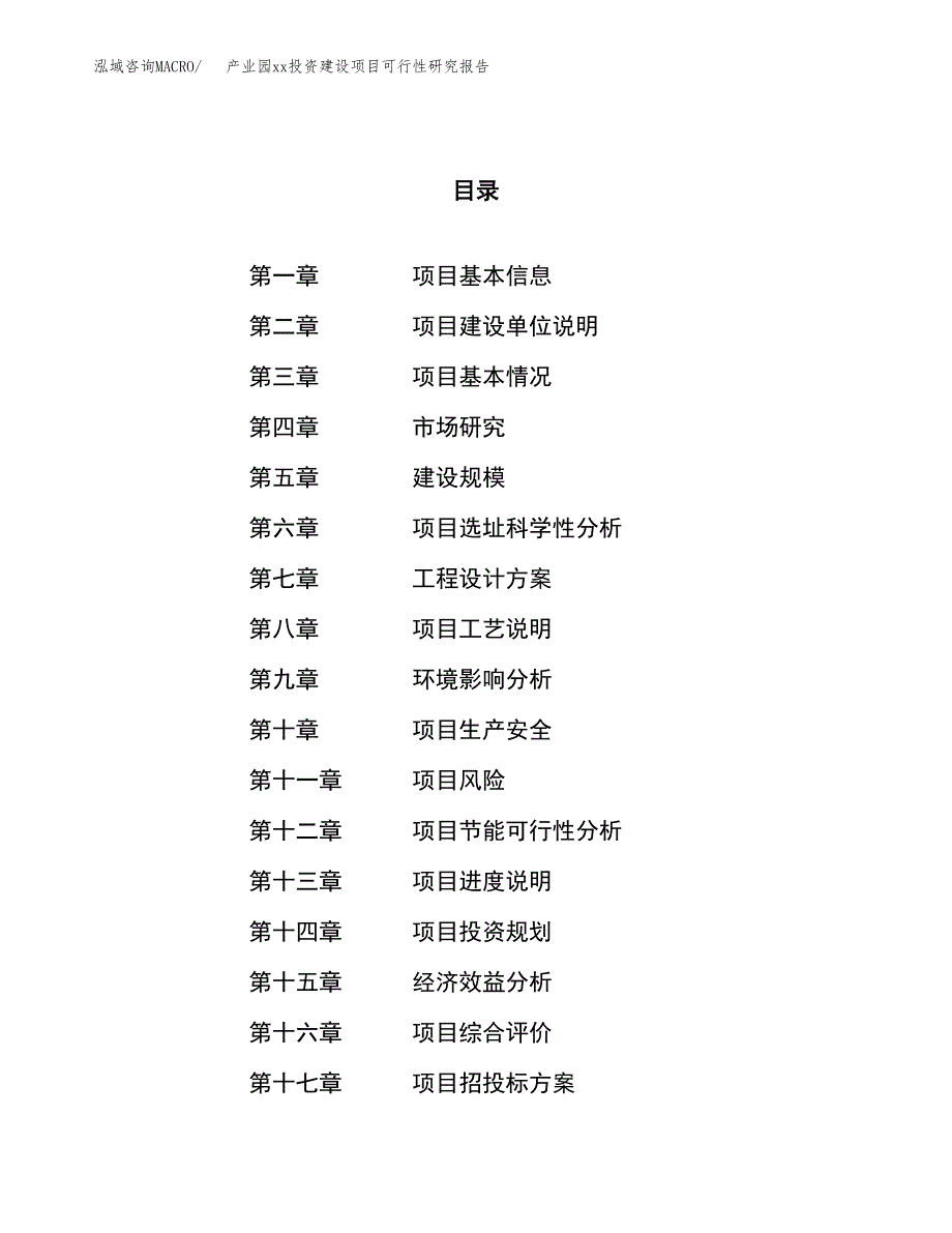 (投资7656.98万元，35亩）产业园xx投资建设项目可行性研究报告_第1页