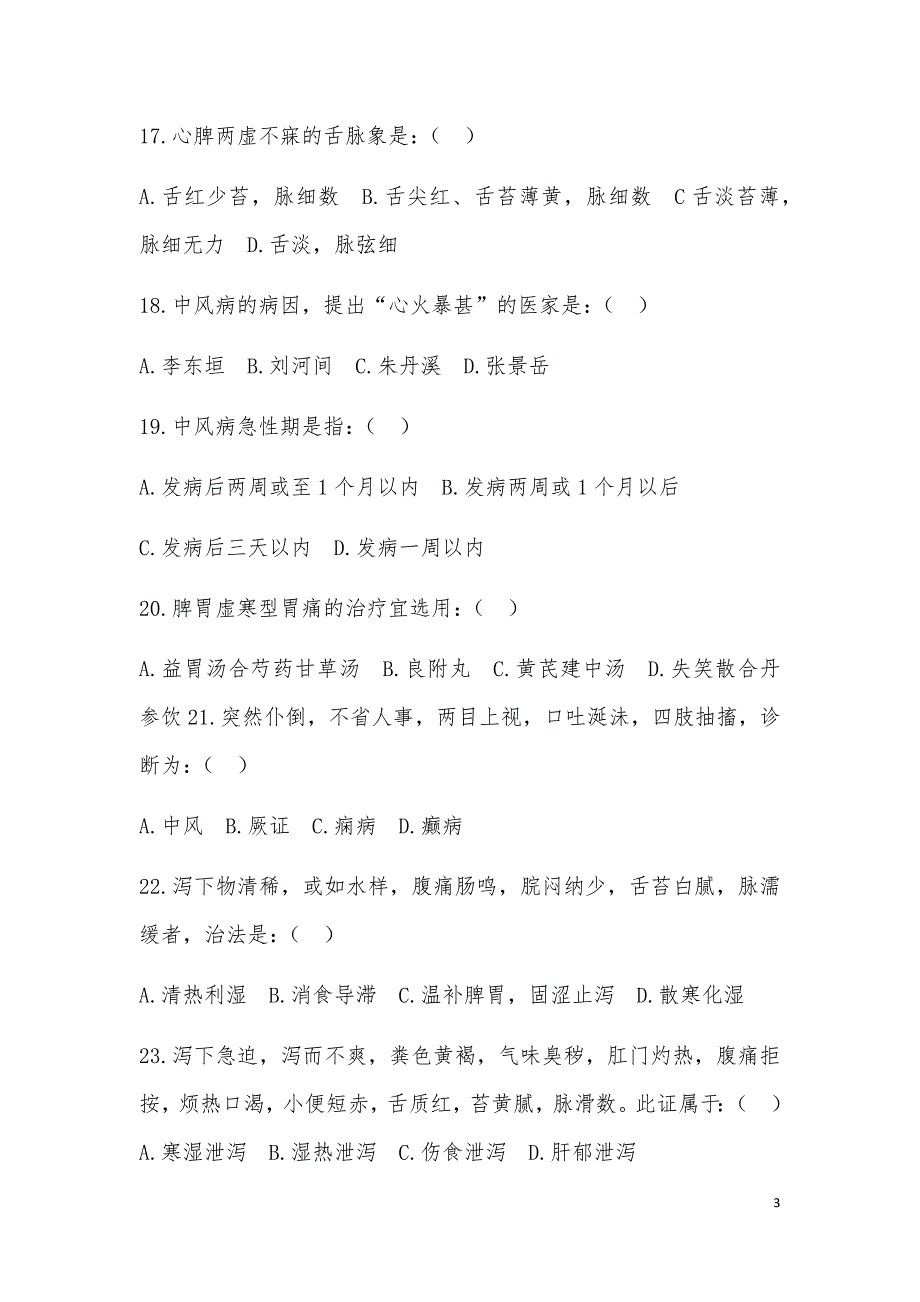 中医内科学高级职称考试试题库(附答案)_第3页