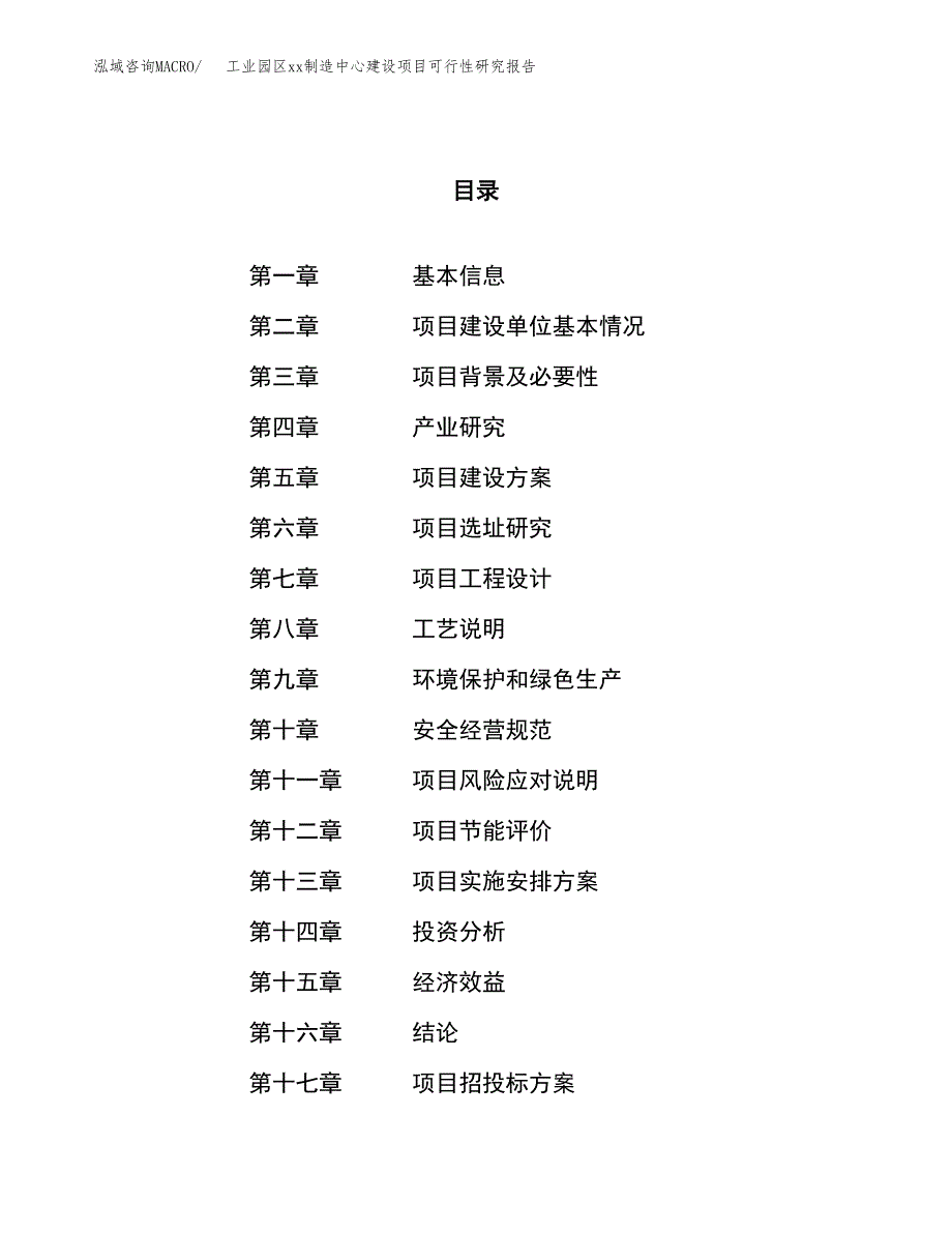 (投资8689.09万元，35亩）工业园区xxx制造中心建设项目可行性研究报告_第1页