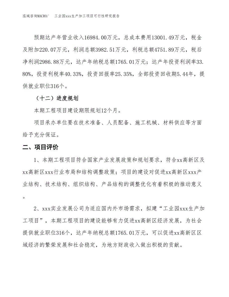 (投资11783.14万元，58亩）工业园xx生产加工项目可行性研究报告_第4页