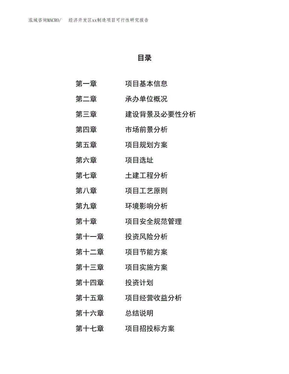 (投资11179.64万元，45亩）经济开发区xx制造项目可行性研究报告_第1页