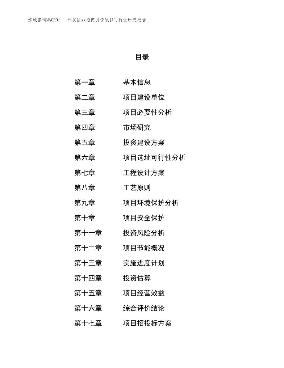 (投资4163.02万元，19亩）开发区xx招商引资项目可行性研究报告_第1页