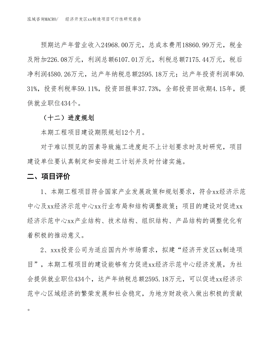 (投资12139.91万元，47亩）经济开发区xx制造项目可行性研究报告_第4页