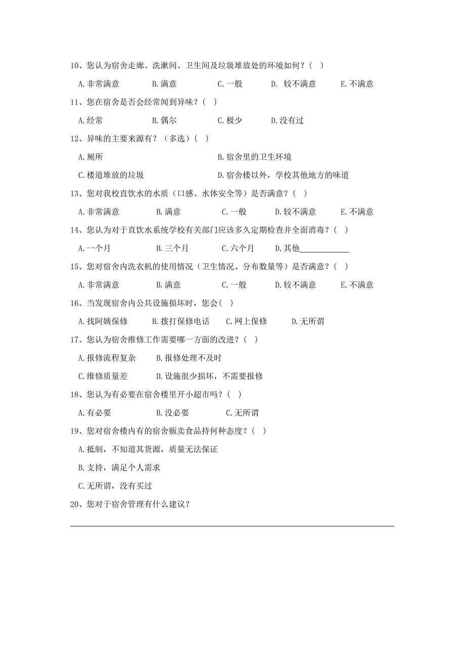 大学生宿舍管理调查问卷_第2页