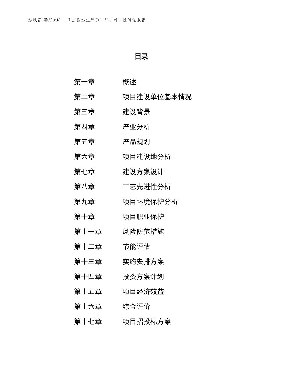 (投资7355.00万元，33亩）工业园xx生产加工项目可行性研究报告_第1页