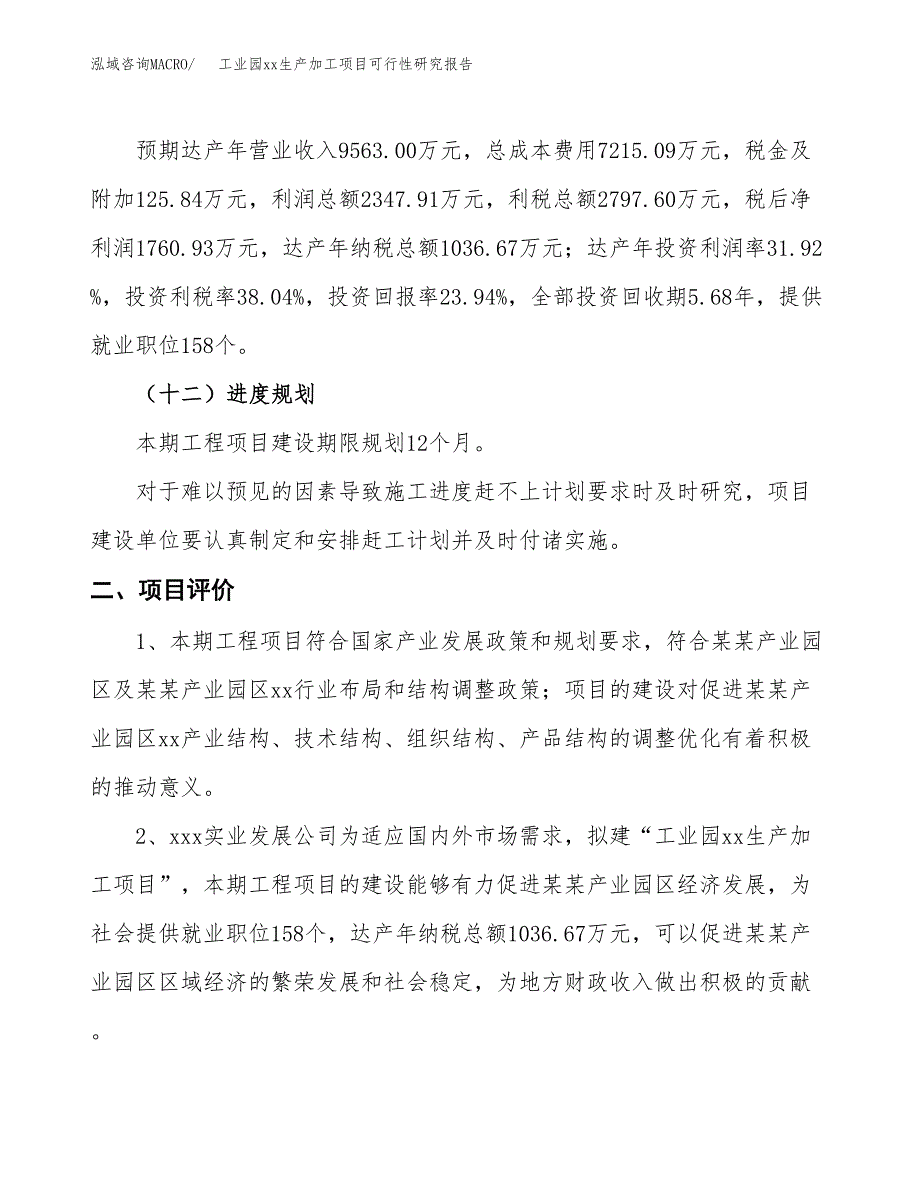 (投资7355.00万元，33亩）工业园xx生产加工项目可行性研究报告_第4页