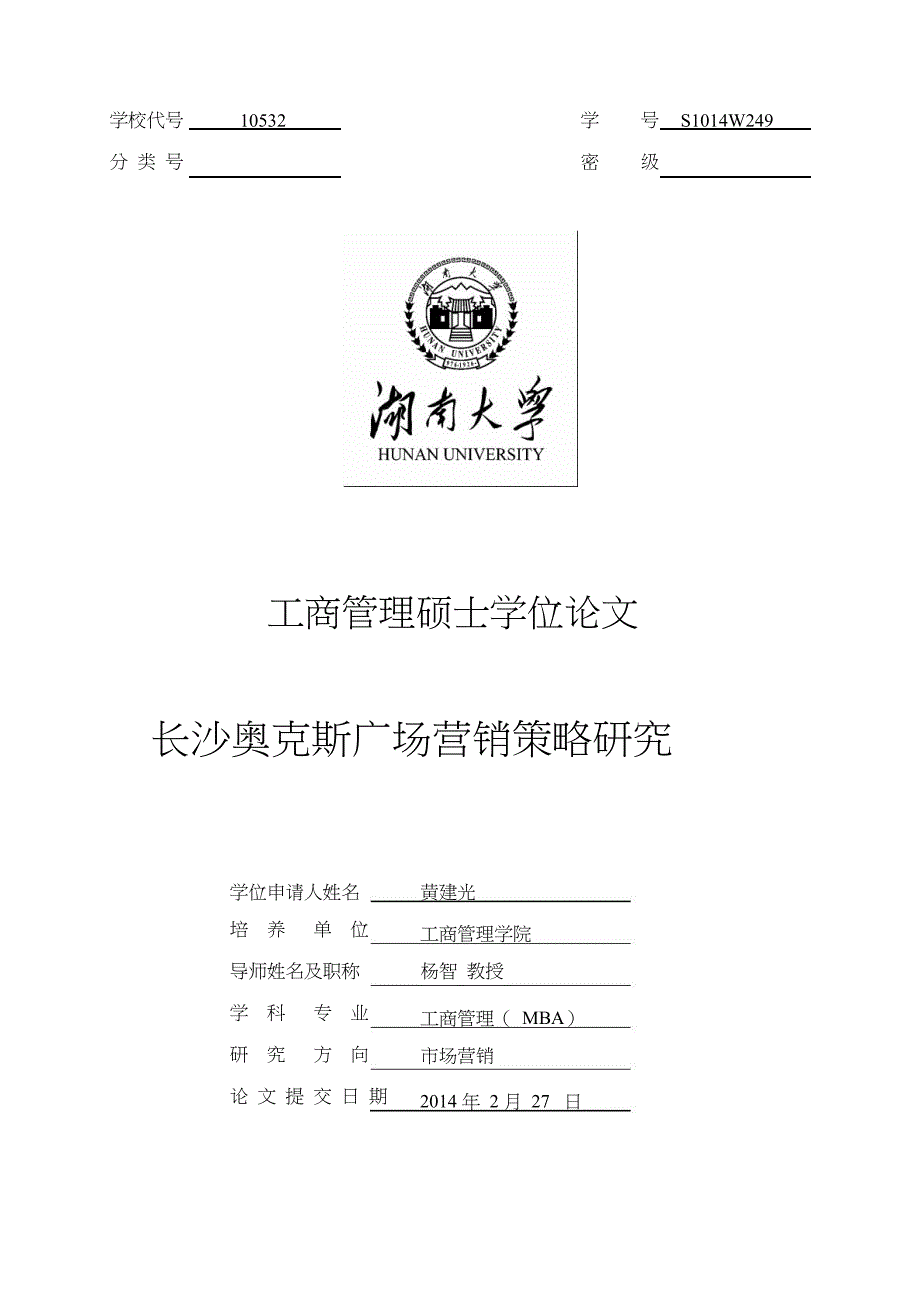 长沙奥克斯广场营销策略研究.doc_第1页