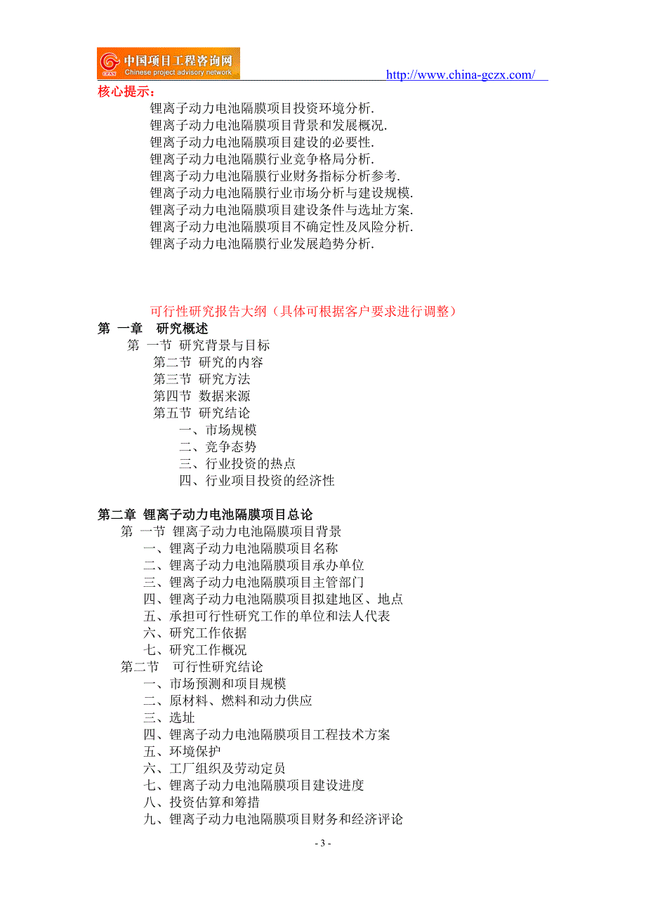 锂离子动力电池隔膜项目可行性研究报告-重点项目_第3页