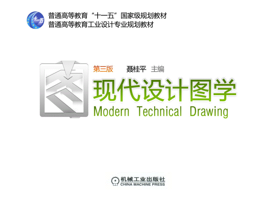 现代设计图学 第3版 教学课件 ppt 作者 聂桂平 第02讲 物体的视图_第1页