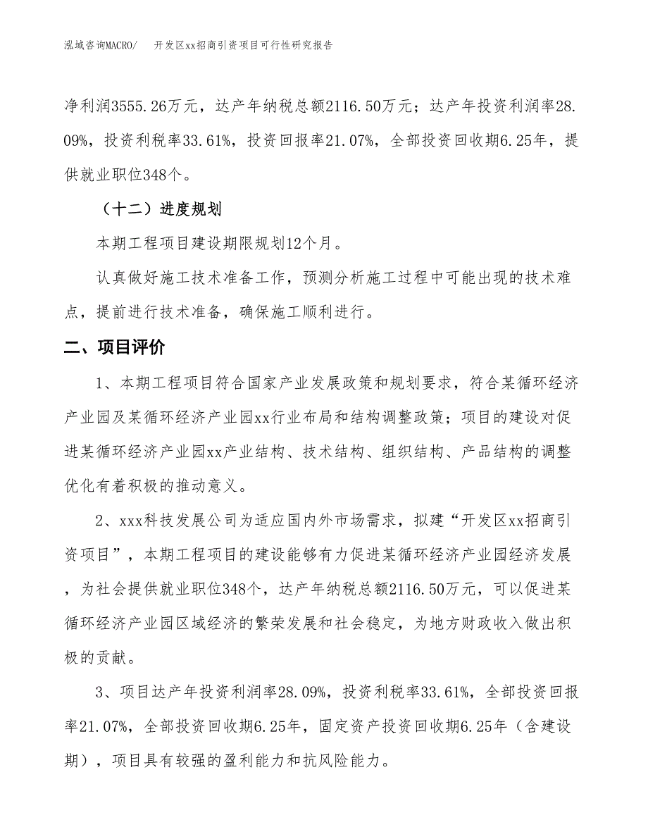 (投资16874.46万元，75亩）开发区xxx招商引资项目可行性研究报告_第4页