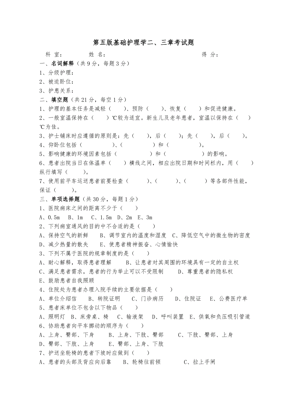 第五版基础护理学二、三章试题(附答案)_第1页