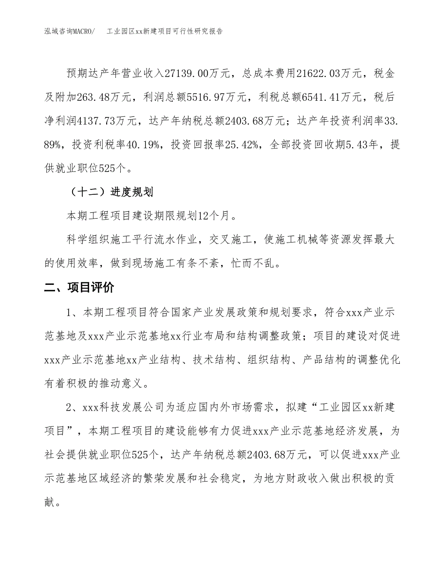 (投资16278.20万元，65亩）工业园区xx新建项目可行性研究报告_第4页