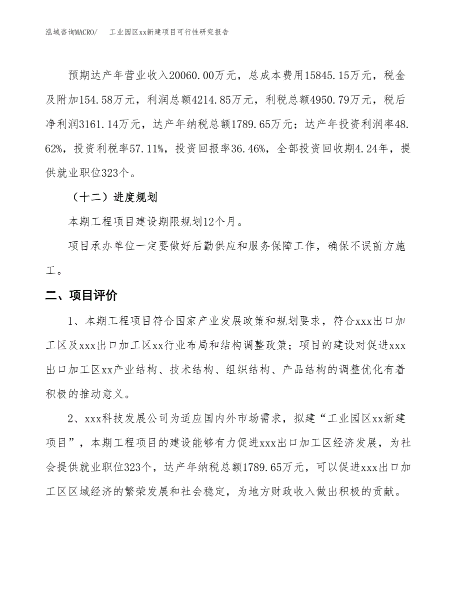 (投资8669.47万元，32亩）工业园区xx新建项目可行性研究报告_第4页