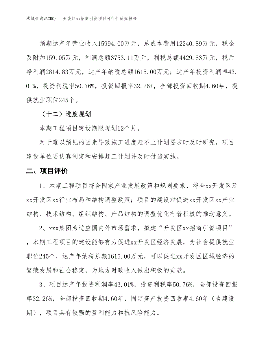 (投资8726.34万元，36亩）开发区xxx招商引资项目可行性研究报告_第4页