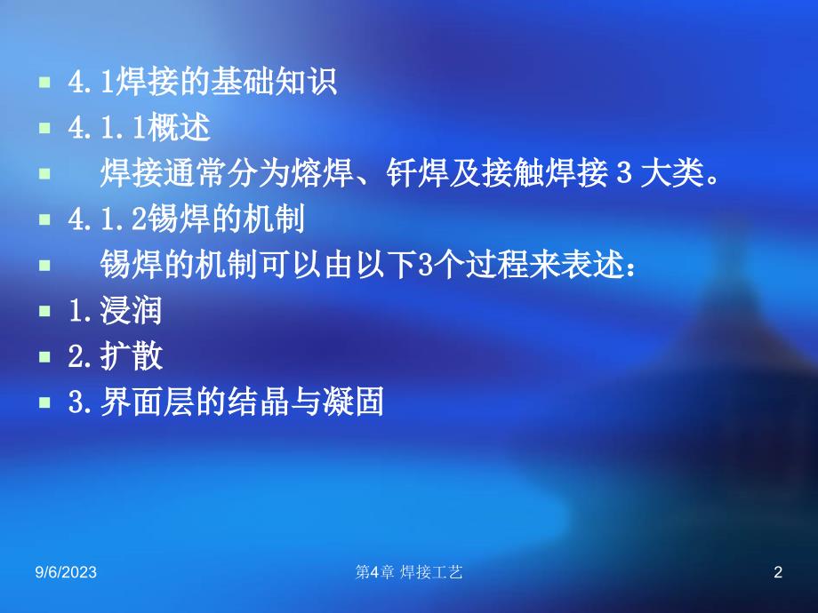 电子工艺实训教程 第3版 教学课件 ppt 作者 孙惠康 第4章 焊接工艺_第2页