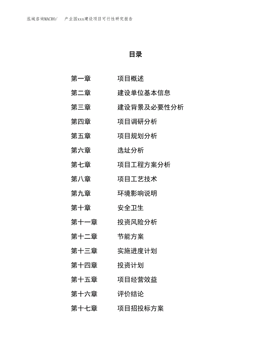 (投资13613.40万元，60亩）产业园xx建设项目可行性研究报告_第1页