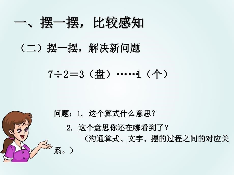 二年级数学下册《有余数的除法》课件_第5页