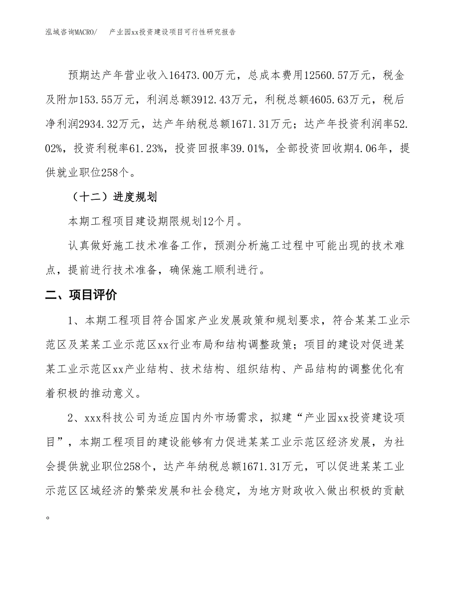 (投资7521.26万元，33亩）产业园xx投资建设项目可行性研究报告_第4页