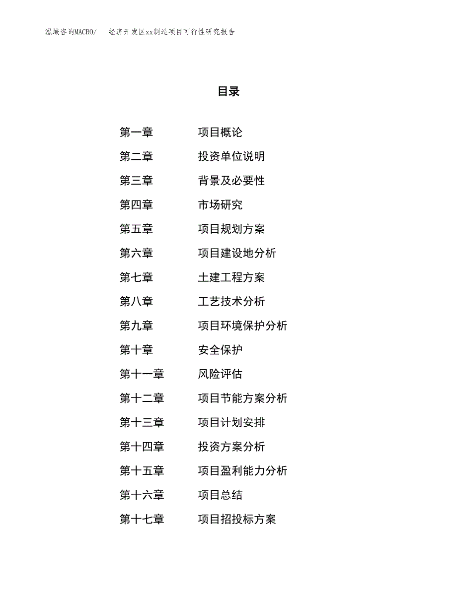 (投资10788.22万元，46亩）经济开发区xx制造项目可行性研究报告_第1页