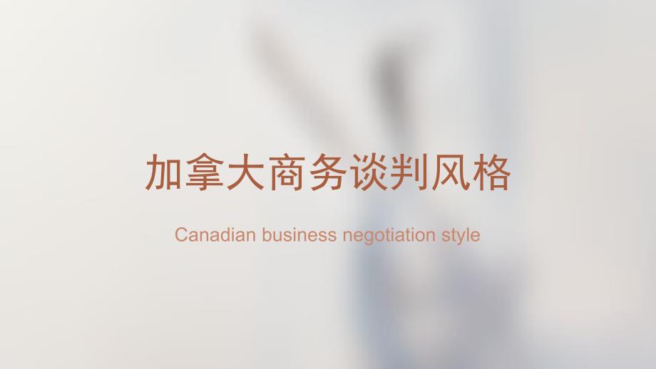 加拿大商务谈判风格_第1页