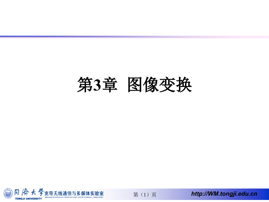 数字视频图像处理与通信 教学课件 ppt 作者 刘富强 王新红 宋春林 陈康力第3_4章 第3章_第1页