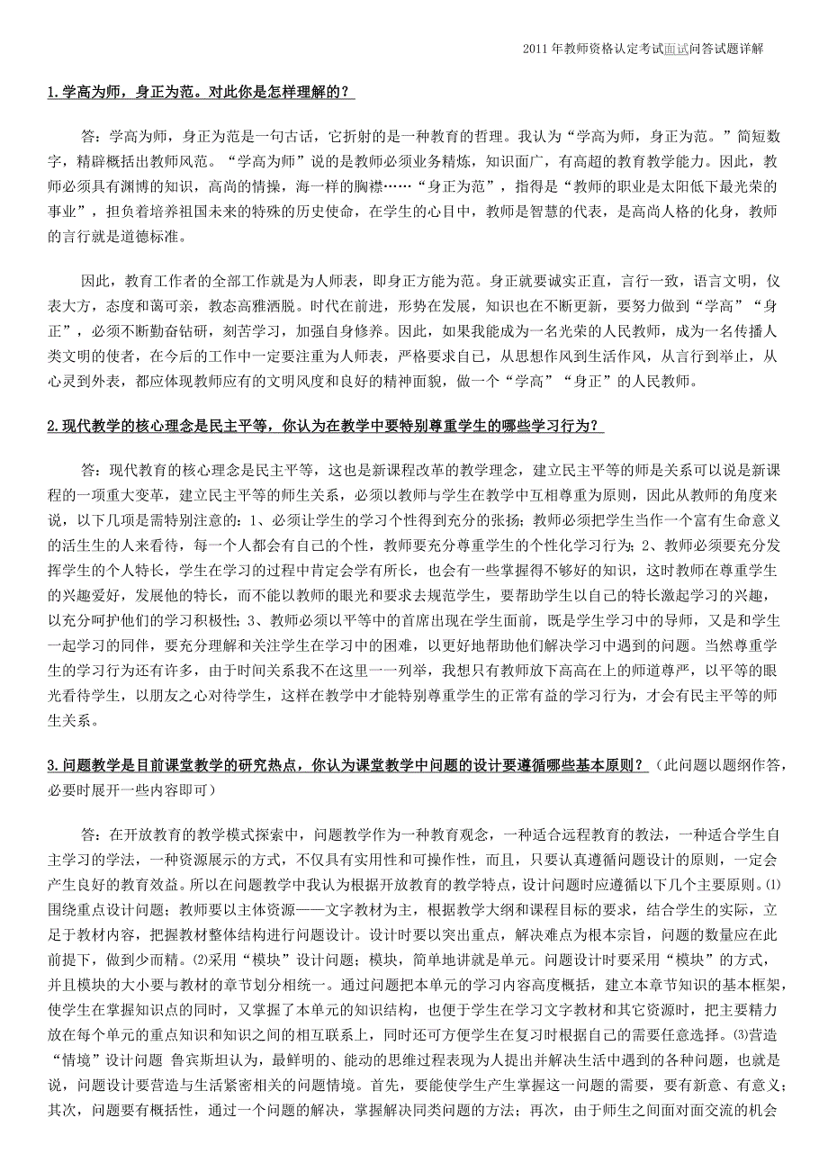 2011年教师资格认定考试面试问答试题详解_第1页