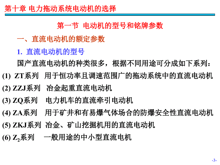 旧版第10章.电力拖动系统电动机的选择_第3页