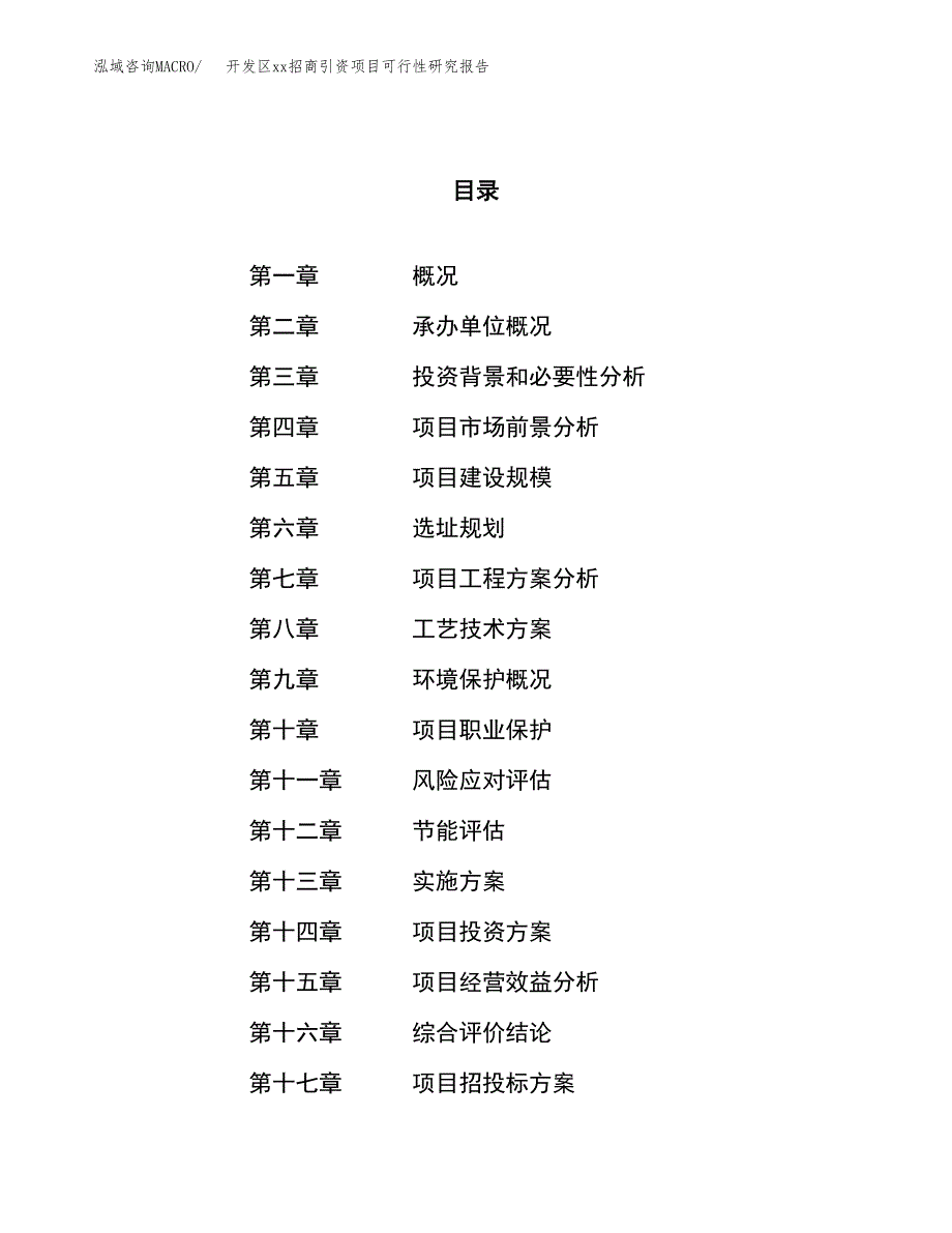 (投资14347.13万元，53亩）开发区xx招商引资项目可行性研究报告_第1页