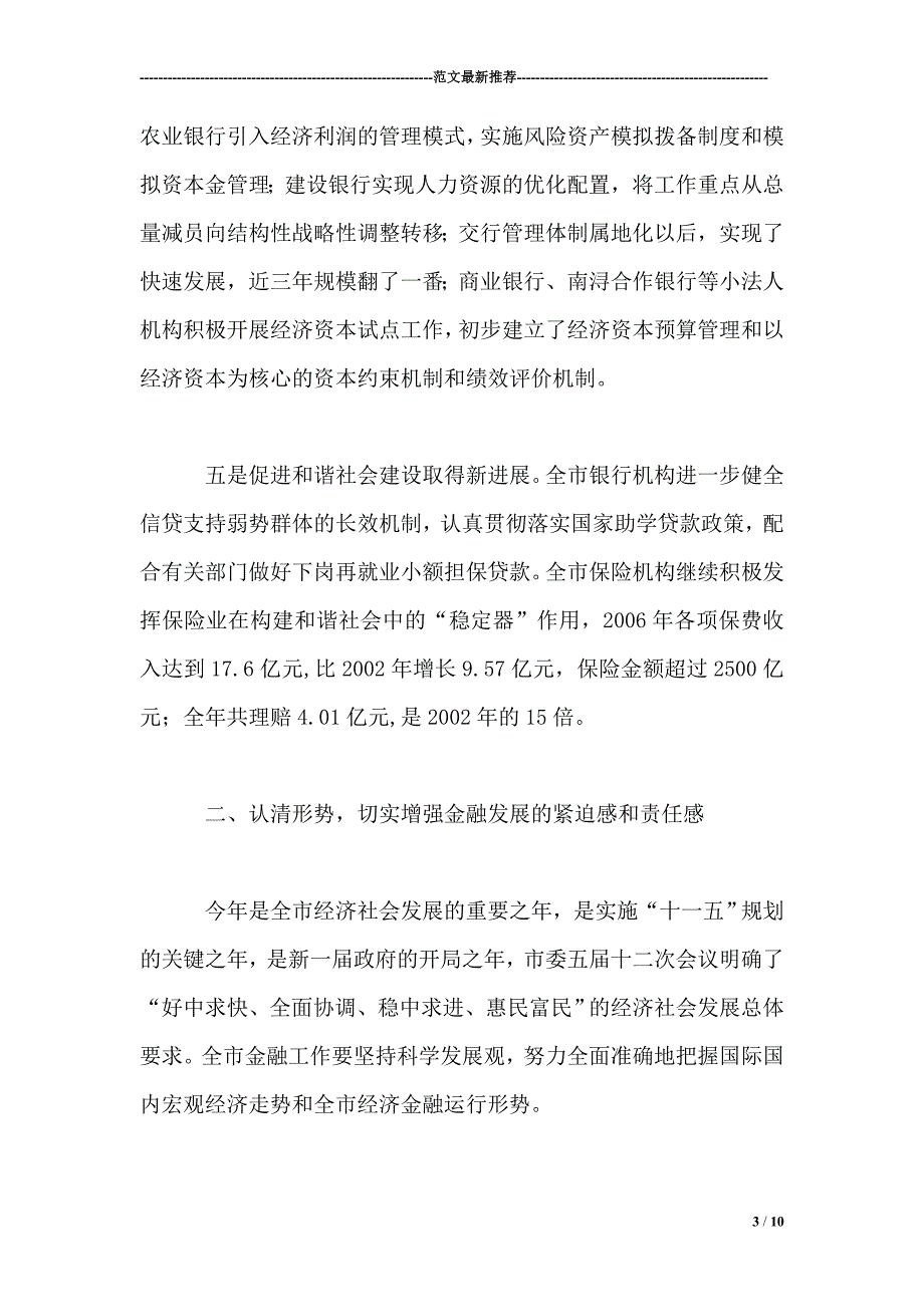 在2007年全市第一次金融联席会议上的讲话.doc_第3页